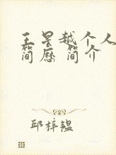 王星越个人详细简历 简介