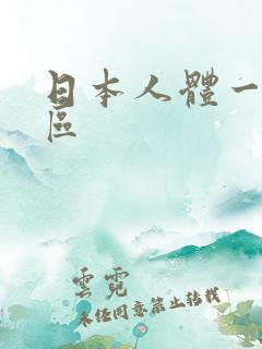 日本人体一区二区