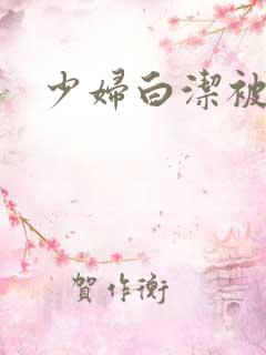 少妇白洁被狂操