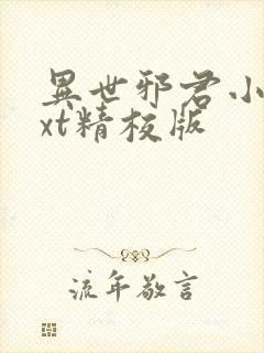 异世邪君小说txt精校版