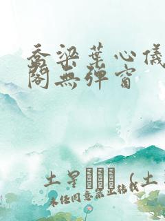 乔梁叶心仪笔趣阁无弹窗