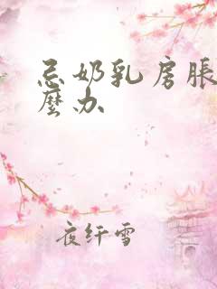 忌奶乳房胀痛怎么办