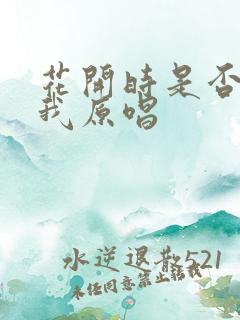 花开时是否想起我原唱