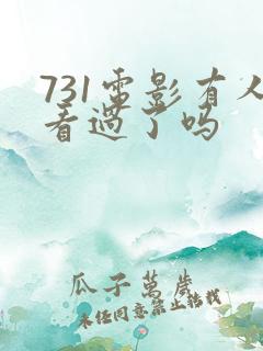 731电影有人看过了吗