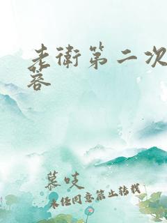 老卫第二次玩淑蓉