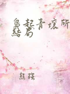 枭起青壤所有人结局