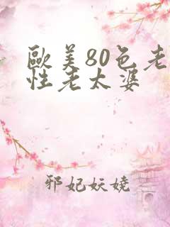 欧美80色老头性老太婆