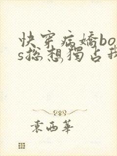 快穿病娇boss总想独占我