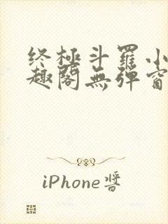 终极斗罗小说笔趣阁无弹窗