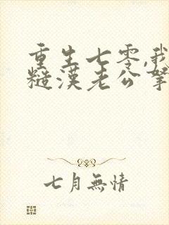 重生七零,我把糙汉老公拿下了6