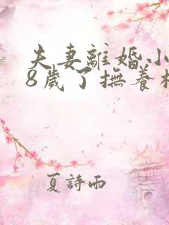 夫妻离婚小孩18岁了抚养权怎么判