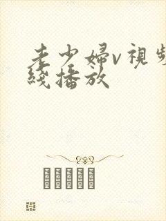 老少妇v视频在线播放