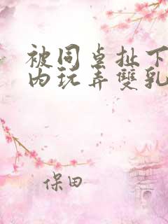 被同桌扯下小内内玩弄双乳的小说片