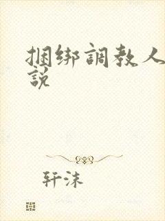 捆绑调教人妻小说