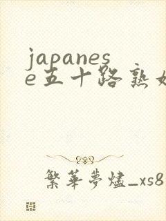 japanese五十路熟妇