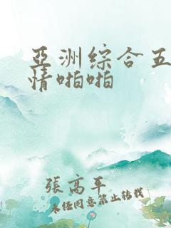 亚洲综合五月激情啪啪