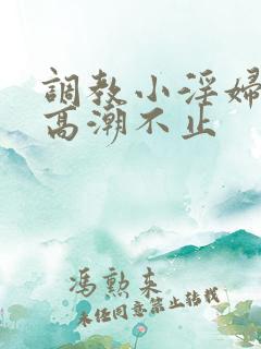 调教小淫妇失禁高潮不止