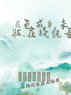 《色戒》未删减版.在线观看