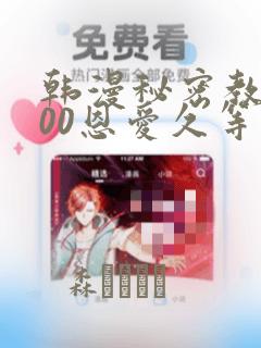 韩漫秘密教学200恩爱久等了