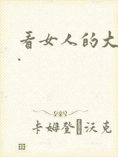 看女人的大黑逼.