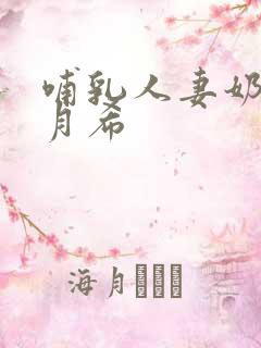 哺乳人妻奶水羽月希