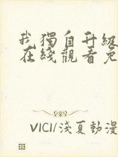 我独自升级漫画在线观看免费全集