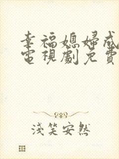 幸福媳妇成长记电视剧免费观看