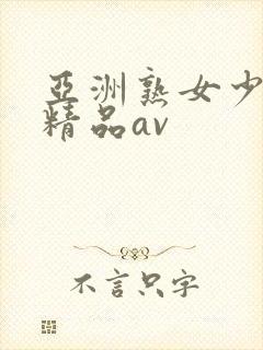 亚洲熟女少妇 精品av