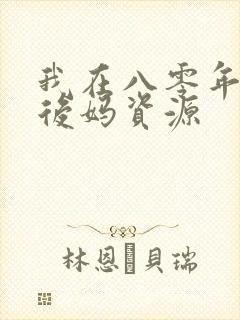 我在八零年代当后妈资源