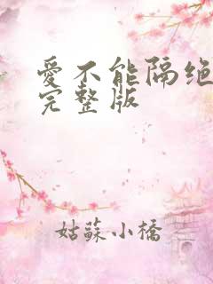 爱不能隔绝原唱完整版