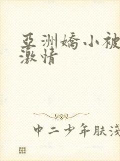 亚洲娇小被黑人激情