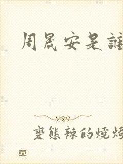 周晟安是谁演的