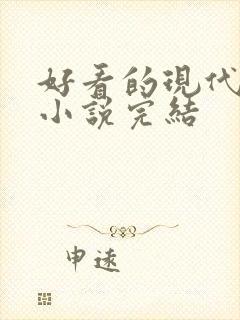 好看的现代言情小说完结
