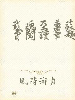 武魂至尊苏莫免费阅读笔趣