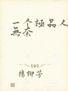 一个极品人妻的无奈