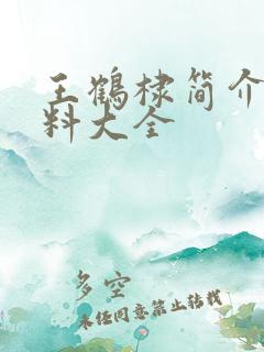 王鹤棣简介和资料大全