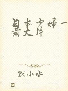 日本少妇一级特黄大片