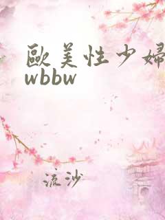 欧美性少妇bbwbbw