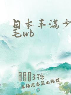 日本丰满少妇多毛wb