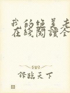 我的绝美老板娘在线阅读全文