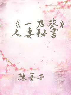 《一乃葵》作品人妻秘书