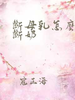 断母乳怎么正确断奶