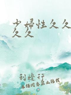 少妇性久久久久久久