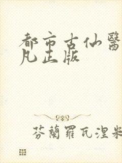 都市古仙医叶不凡正版