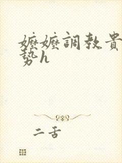 嬷嬷调教贵女玉势h