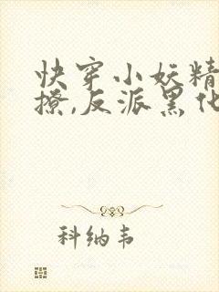 快穿小妖精:别撩,反派黑化中