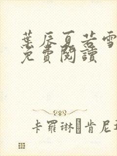 叶辰夏若雪全文免费阅读