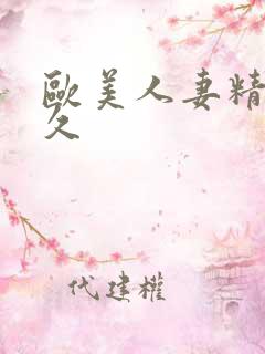 欧美人妻精品久久