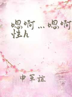 嗯啊…嗯啊…双性h