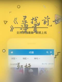 《寻找前世之旅》漫画